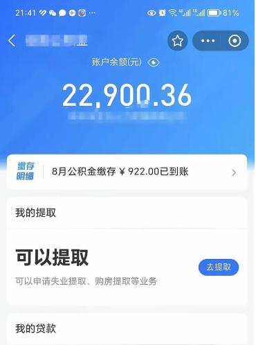 荣成怎么取5000公积金（公积金提取8400教程）